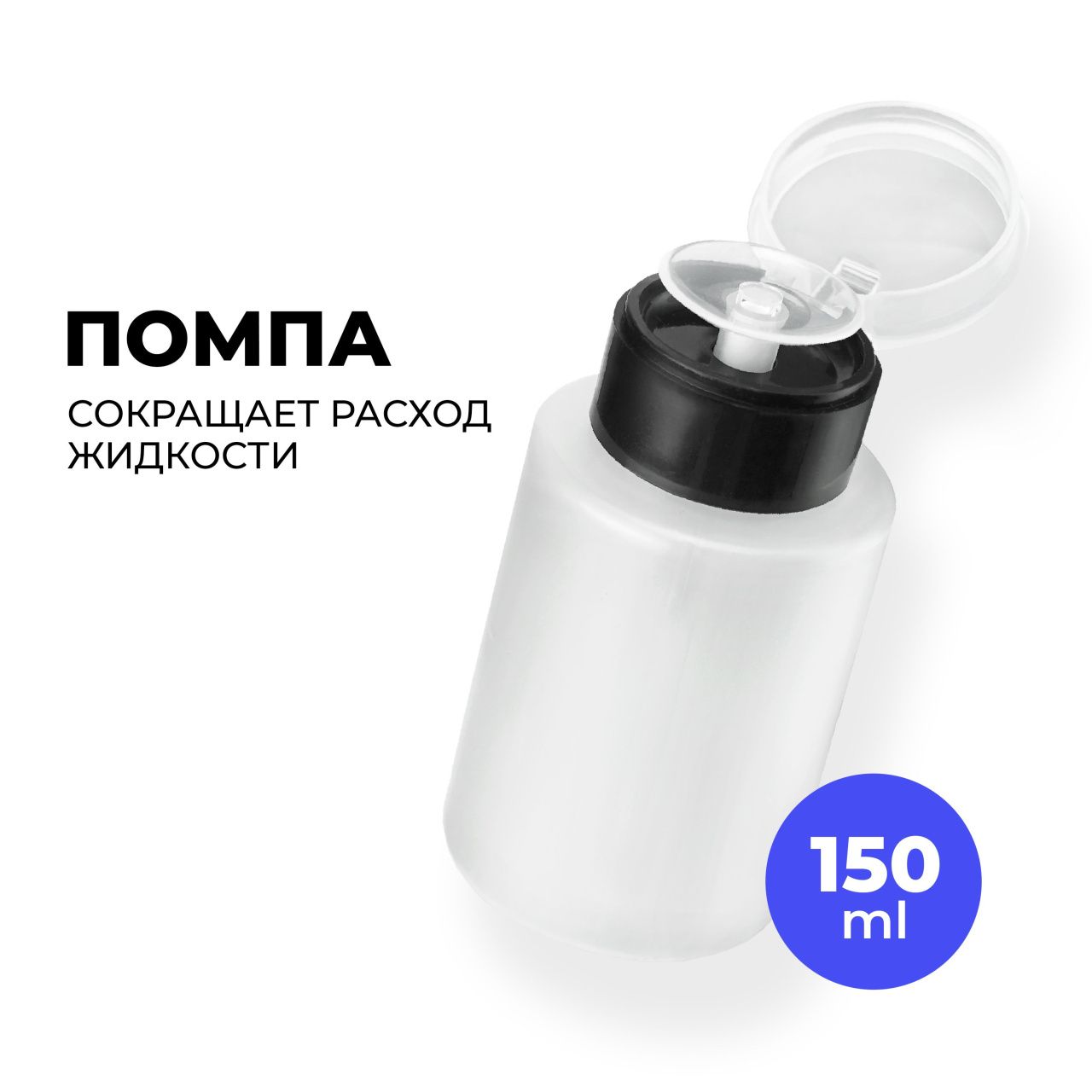 Помпа-дозатор, 150 мл
